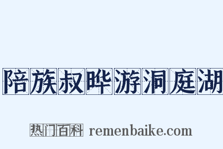陪族叔晔游洞庭湖是什么意思的图片